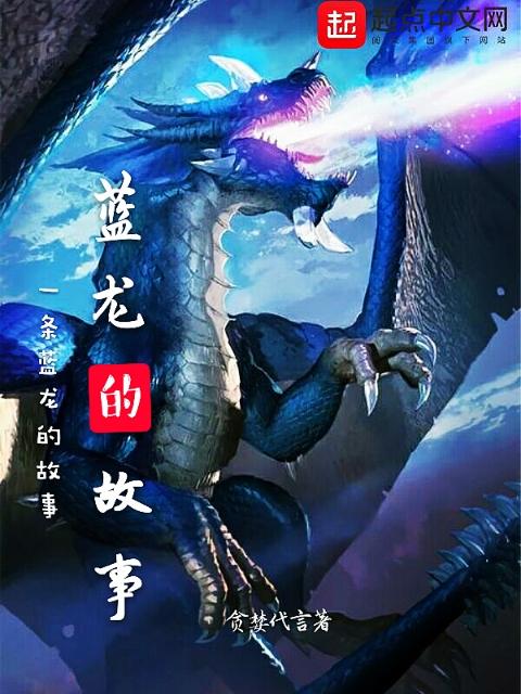 蓝龙的故事