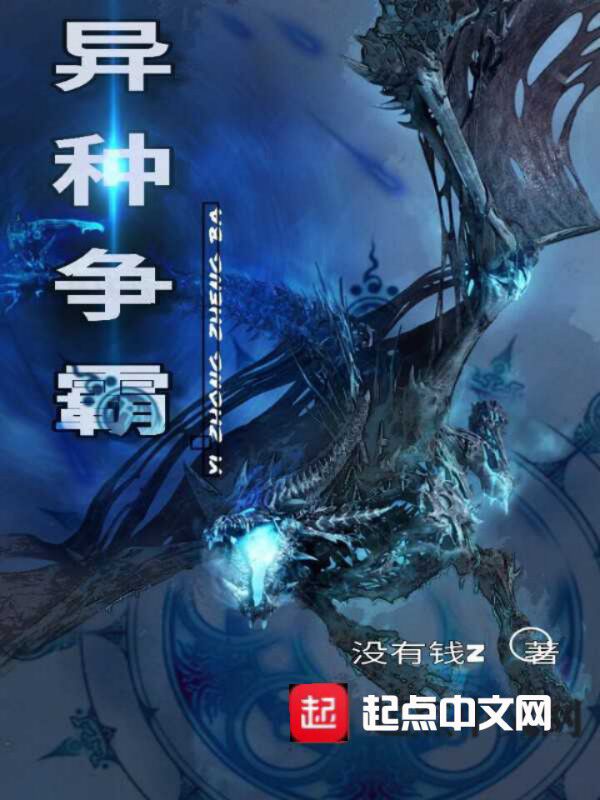 异种争霸