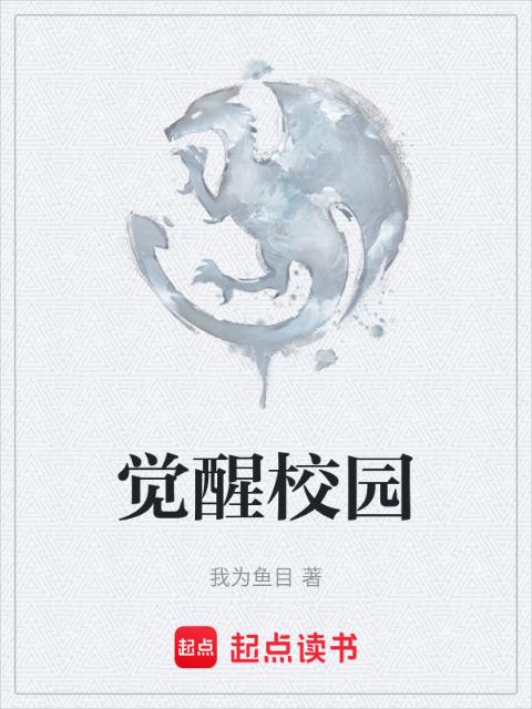 觉醒校园