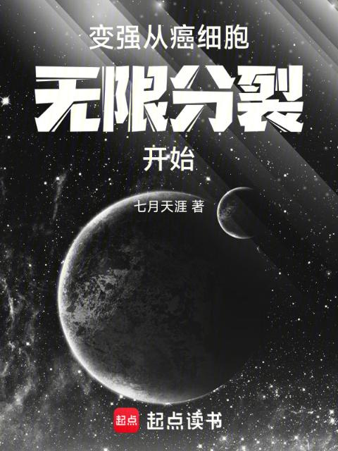 变强，从癌细胞无限分裂开始