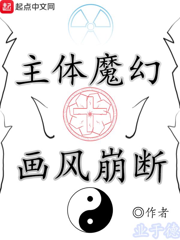 主体魔幻，画风崩断