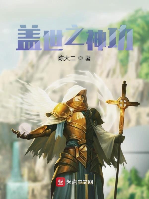 盖世之神功