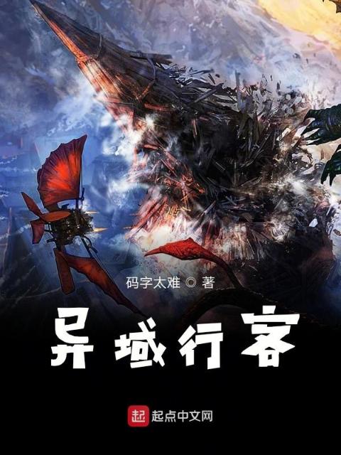 异域行客