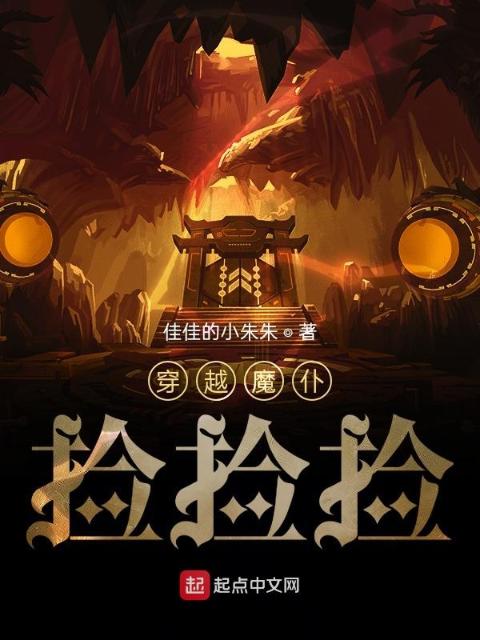 穿越魔仆捡捡捡