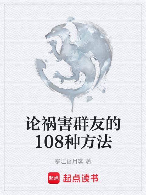 论祸害群友的108种方法