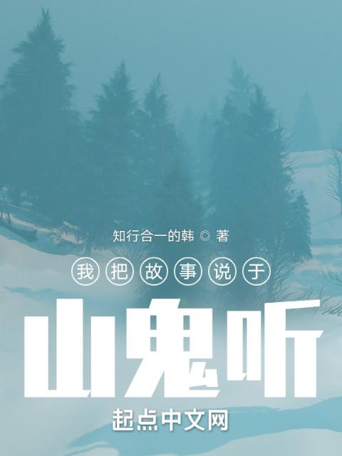我把故事说于山鬼听