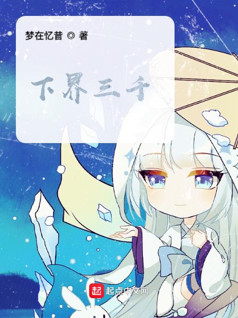 下界三千
