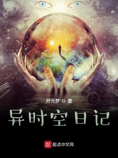 异时空日记