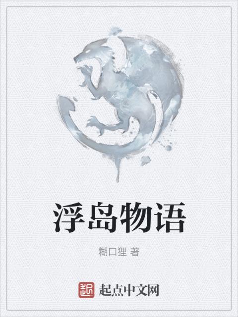 浮岛物语