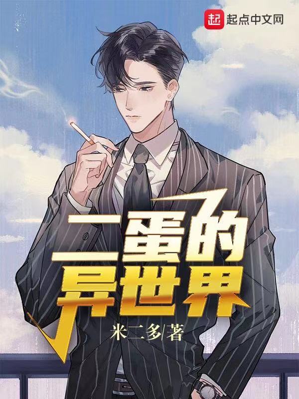 二蛋的异世界