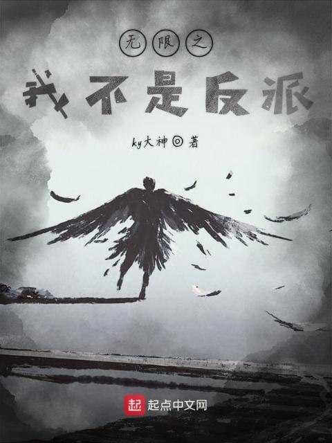 无限之我不是反派