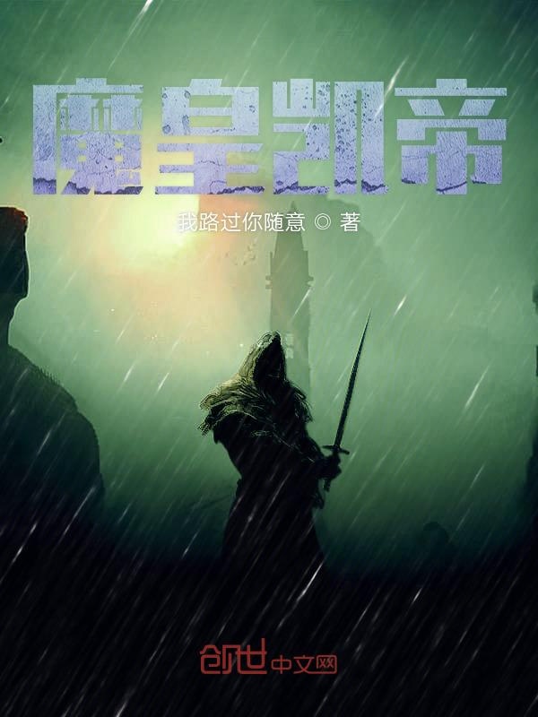 魔皇凯帝