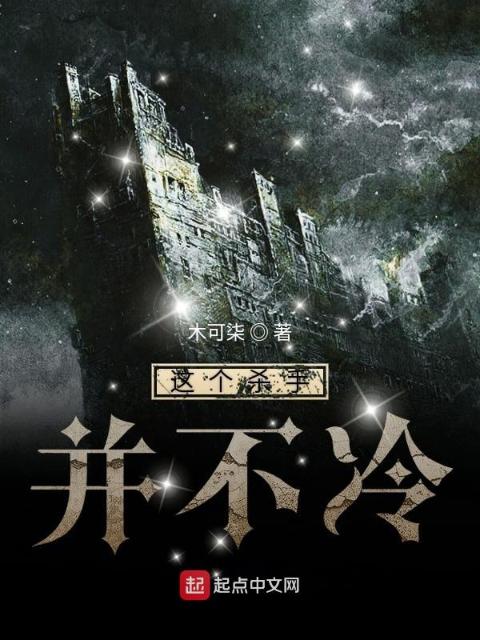 这个杀手并不冷