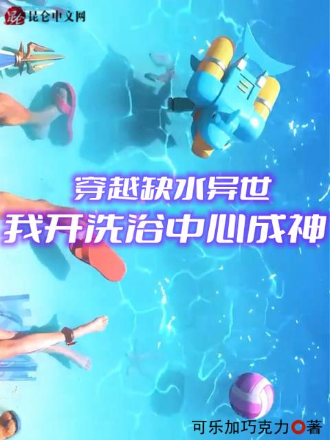 穿越缺水异世，我开洗浴榴莲视频APP成人免费成神