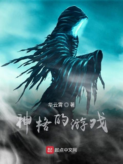 神格的游戏