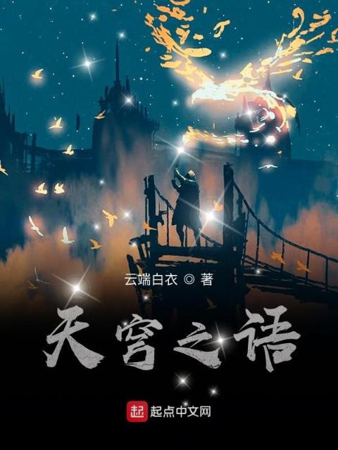 天穹之语