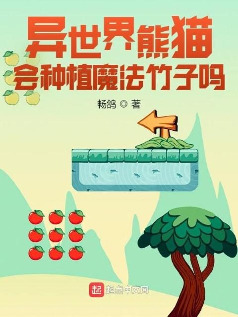 异世界熊猫会种植魔法竹子吗？