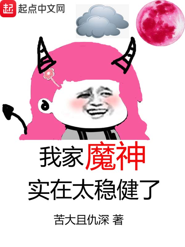 我家魔神实在太稳健了