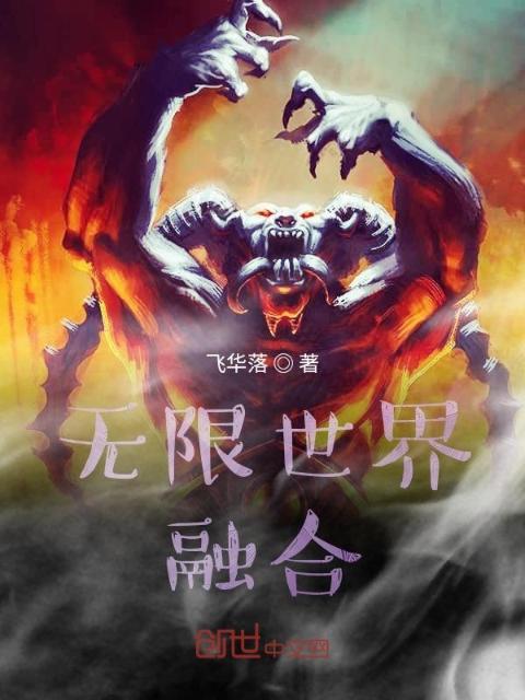无限世界融合