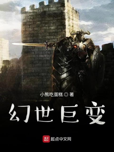 幻世巨变