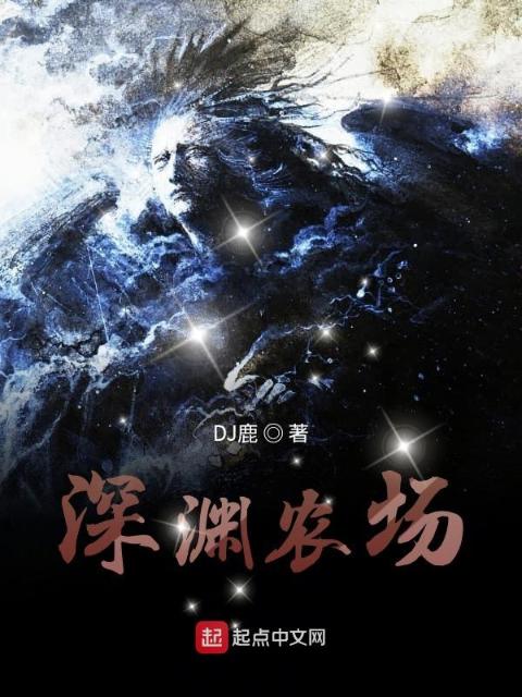 深渊农场