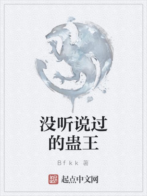 没听说过的蛊王