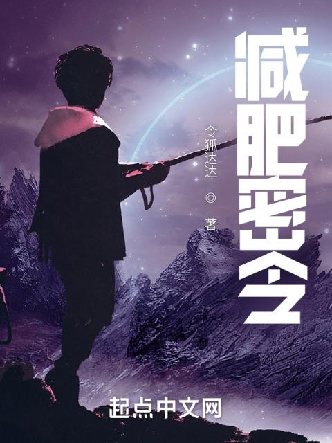 减肥密令