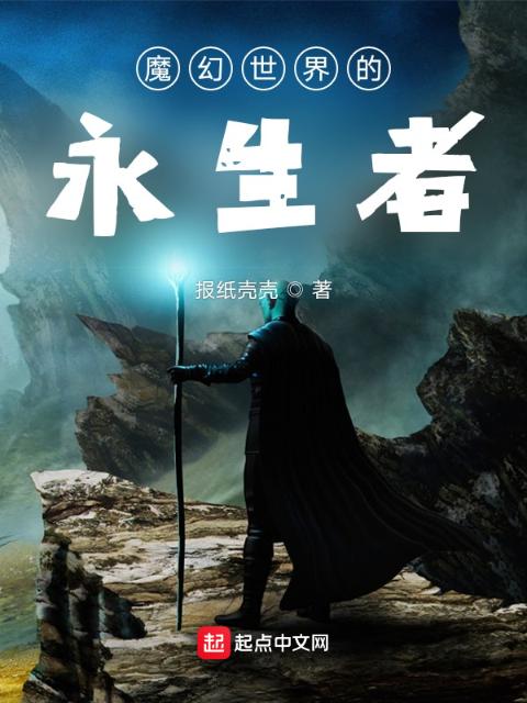 魔幻世界的永生者
