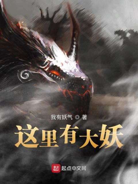 这里有大妖