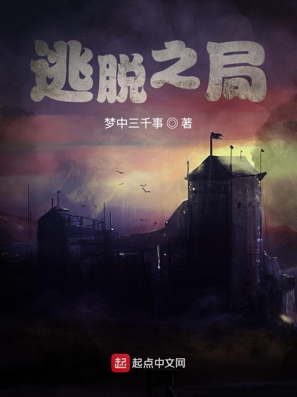 逃脱之局