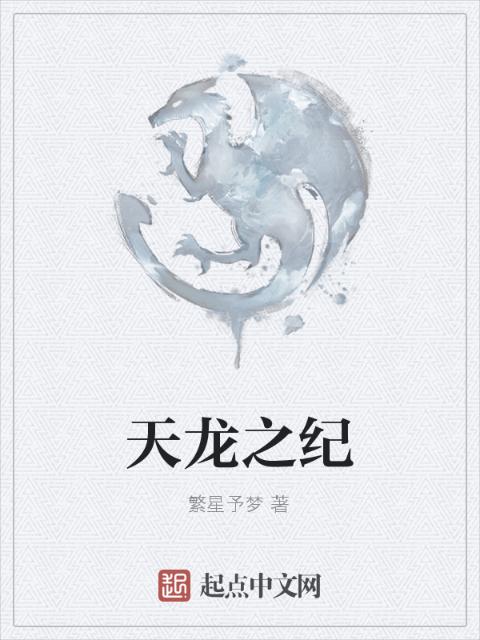 天龙之纪