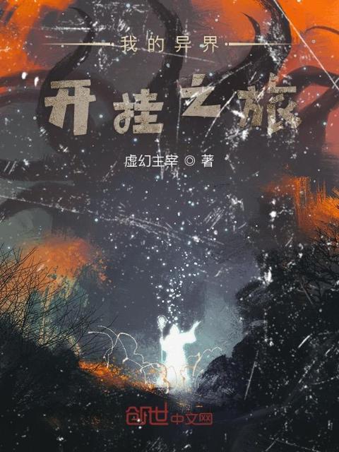 我的异界开挂之旅