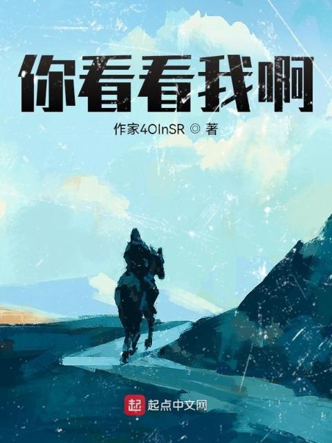 你看看我啊！