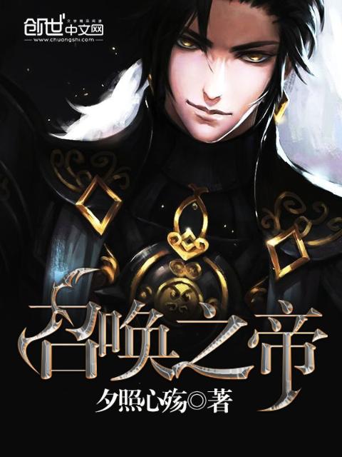 召唤之帝