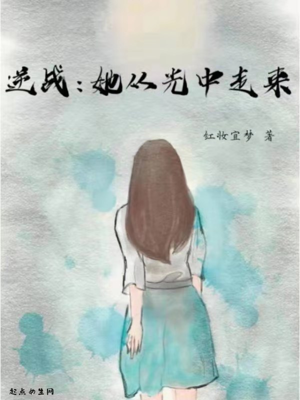 逆战：她从光中走来