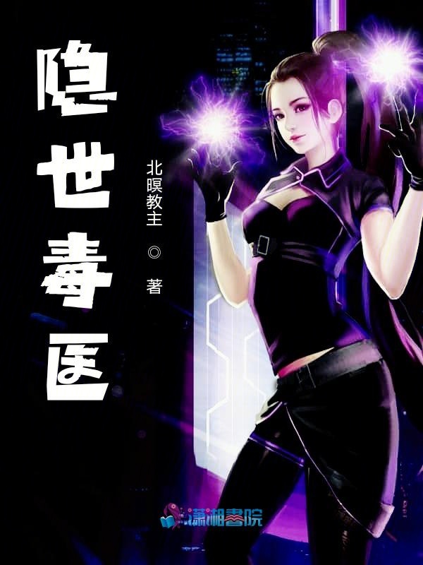 隐世毒医