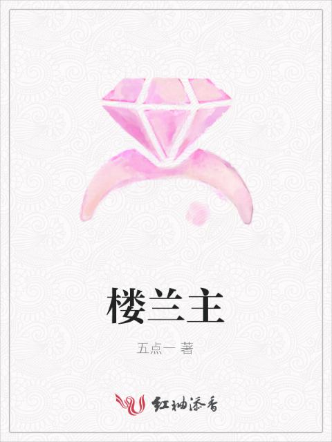 楼兰主