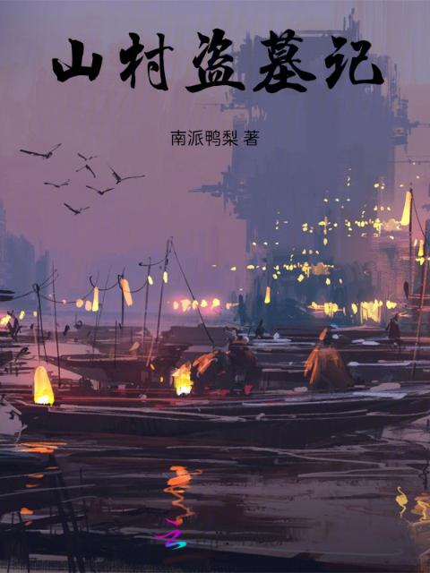 山村盗墓记