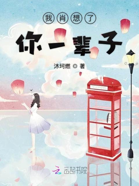 我肖想了你一辈子