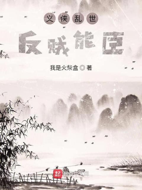 义侠乱世反贼能臣
