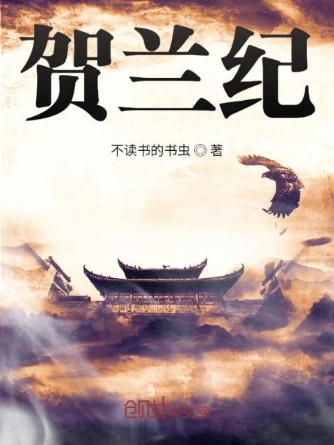 贺兰纪