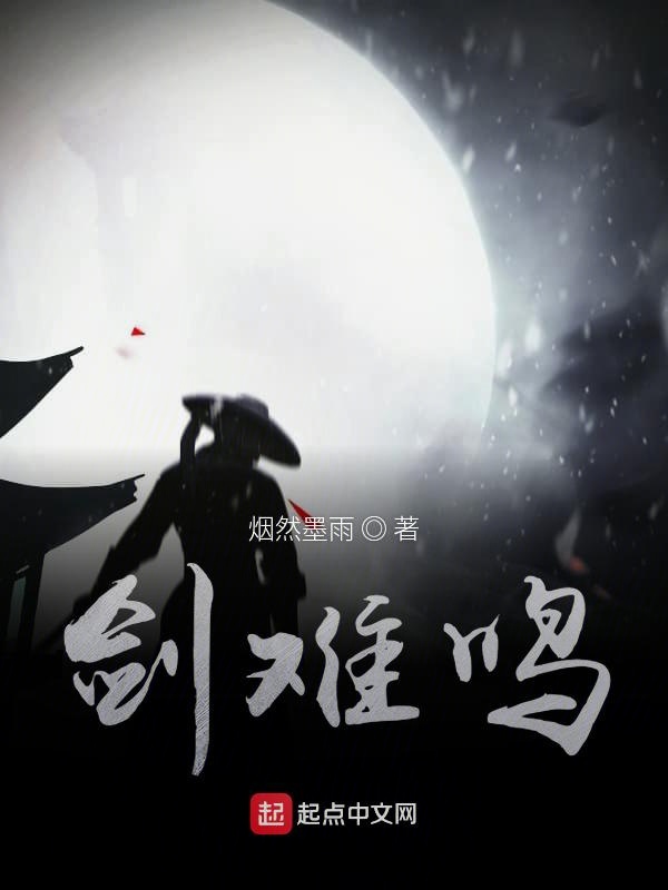 剑难鸣