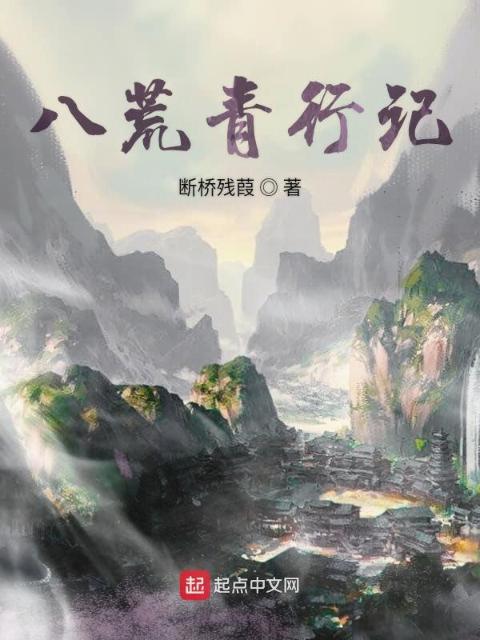 八荒青行记