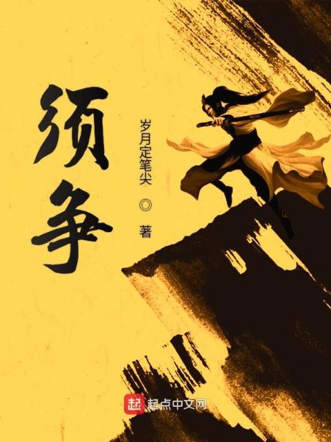 须争