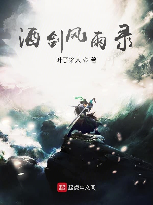 酒剑风雨录