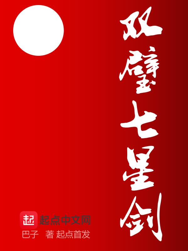 双璧七星剑