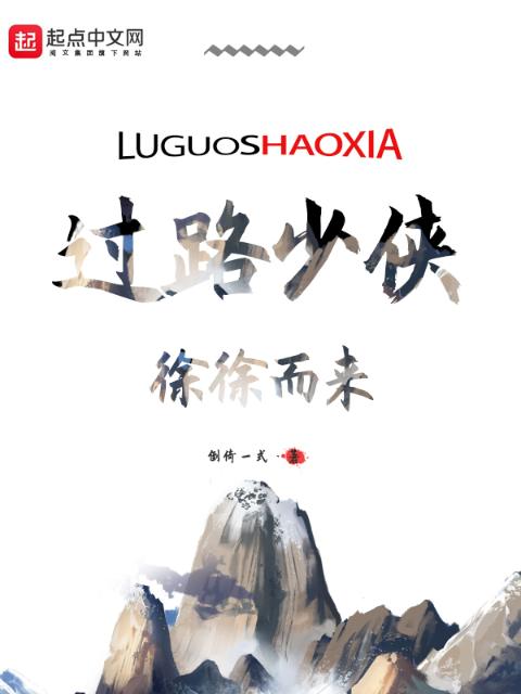 过路少侠，徐徐而来