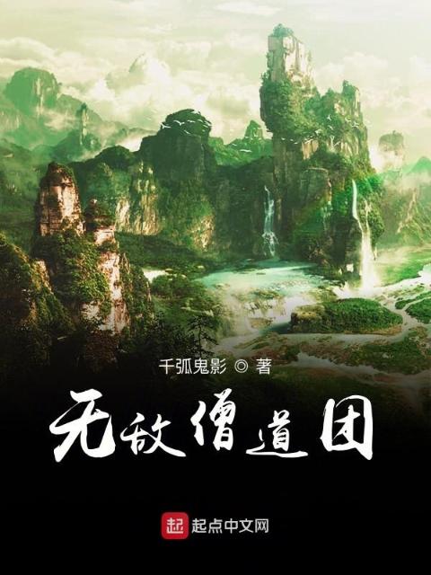 无敌僧道团