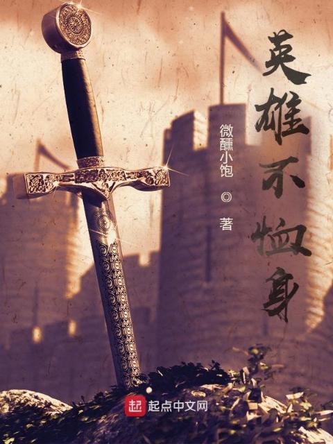 英雄不恤身