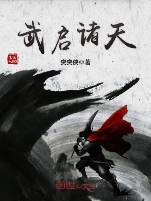 武启诸天